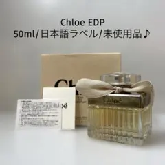 【日本語ラベル/未使用/50ml】Chloe eau de parfum
