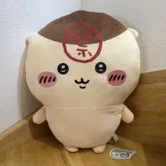 ちいかわ くりまんじゅう 超BIGぬいぐるみ 禁酒