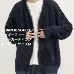 URBAN RESEARCH iD シャギーファーニットカーディガン サイズM