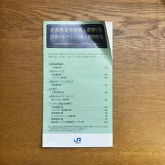 【匿名配送未使用品】JR西日本 株主優待割引券 1冊