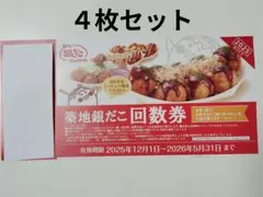 築地銀だこ 4枚セット 回数券 引換券