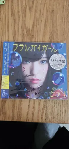 酸欠少女さユり【直筆サイン入り】 貴重 直筆サイン 初回生産限定A 酸欠少女さユり フラレガイガール