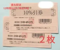 【ニトリ】お買物優待券/株主優待券　２枚