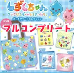 しずくちゃん　ポーチアソートコレクション　エコバッグ　全5種コンプリート