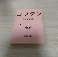 コブタン 古文単語329