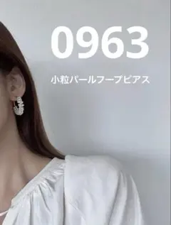 0963小粒パールフープピアス チタン セレモニー