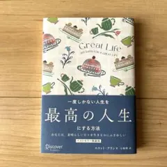 一度しかない人生を最高の人生にする方法 GREAT LIFE