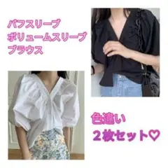新品♡即日発送♡色違い２枚セット♡ボリュームスリーブブラウス★半袖/パフスリーブ
