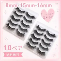 つけまつ毛　ナチュラル　ボリューム　ブラック　10ペア　つけま　つけまつげ　黒軸