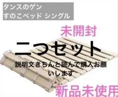 二つ新品未使用タンスのゲン 桐すのこベッド シングル ロール式 折りたたみのサムネイル