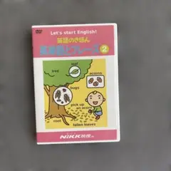 英語のきほん　英単語とフレーズ2