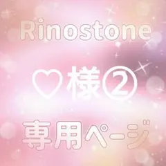 ♡様②専用ページ