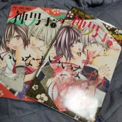 神男子のいいなずけ 川上ちひろ 全2巻セット