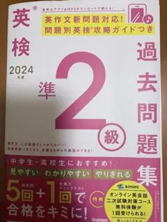 英検 過去問題集 2024 準2級