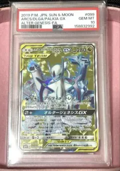 【PSA10】アルセウス&ディアルガ&パルキアGX SR 【最安値】