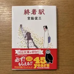 終着駅　　宮脇俊三