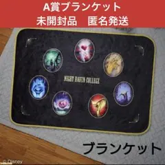 未開封　匿名発送　ブランケット　一番くじ　第６弾　A賞　ツイステ