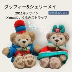 【2011年ダッフィー&シェリーメイ】クリスマスぬいぐるみストラップのサムネイル