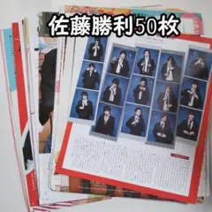 timelesz 佐藤勝利 SexyZone時 雑誌切り抜き 50枚
