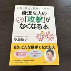 身近な人の「攻撃」がスーッとなくなる本 上司・友人・家族・ご近所…