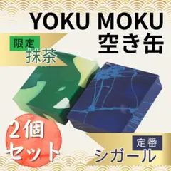 【限定】ヨックモック 空き缶 2個セット　抹茶 シガール YOKU MOKU