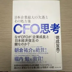CFO思考 : 日本企業最大の「欠落」とその処方箋