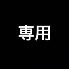専用