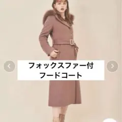 トランテアン　ファー付きフードコート　フォックスファー　ウールコート　ブラウン