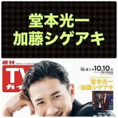 堂本光一 加藤シゲアキ 切り抜き 週刊TVガイド10/10号