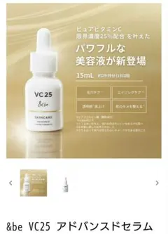 &be VC25 アドバンスドセラム 15mlのサムネイル