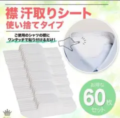 Rimikuru 襟汗取りシートよごれガード　60枚　脇汗　制汗　汗取りシート