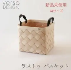 【新品未使用】M verso DESIGN ヴェルソデザイン バスケット
