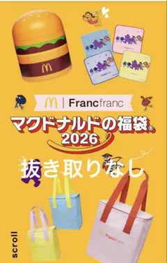 マクドナルド 福袋 2026 抜き取りなし
