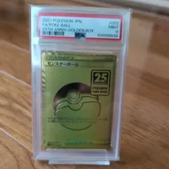 25周年ゴールデンボックス モンスターボールPSA9