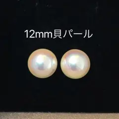 高級貝パールピアス 12mm シンプル 大粒