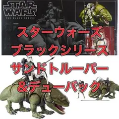スター・ウォーズ ブラックシリーズ サンドトルーパー & デューバック