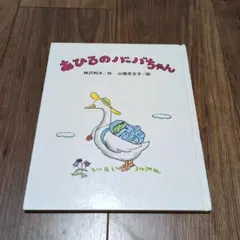 あひるのバーバちゃん 絵本