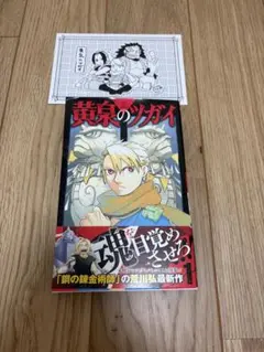 黄泉のツガイ 1巻 初版　新品未開封品　シュリンク付　アニメ化 黄泉のツガイ 1巻 新品未開封品 シュリンク付 アニメ化 - メルカリ