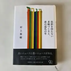 色彩を持たない多崎つくると、彼の巡礼の年