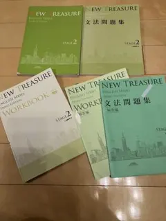 NEW TREASURE Stage 2 文法問題集・ワークブックセット