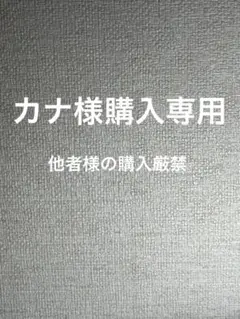 カナ様購入専用品