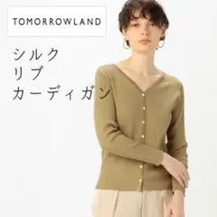 トゥモローランド/Ballsyシルクリブ Vネックカーディガン オークルベージュのサムネイル