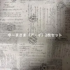 ゆーまさま（ア・イ）2枚セット1日２回発送 匿名配送
