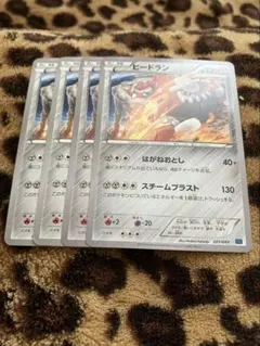 ポケカ　ヒードラン4枚セット　2788のサムネイル