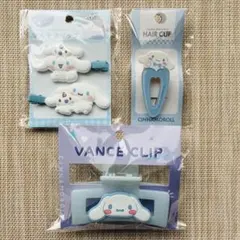 シナモロール クリップ3点まとめ売り 髪留め ヘアアクセサリー ヘアピン