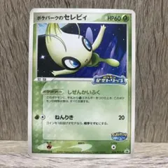 ポケモンカード セレビィ 044/PCG-P