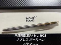未使用に近い モンブラン No.1928 ノブレス ステンレス ボールペン
