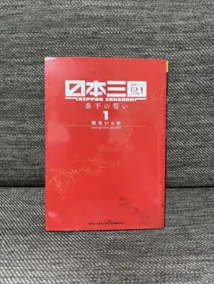 日本三國 初版 1巻 シュリンク付き 未開封品 - メルカリ