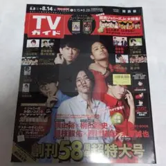 【美品】TVガイド 2020年 8/14号