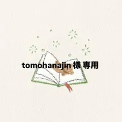 tomohanajin様 専用 ページ
